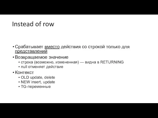 Instead of row Срабатывает вместо действия со строкой только для