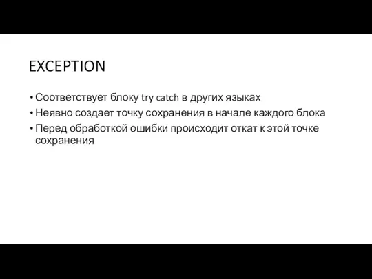 EXCEPTION Соответствует блоку try catch в других языках Неявно создает