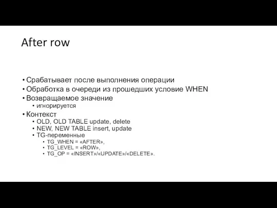 After row Срабатывает после выполнения операции Обработка в очереди из