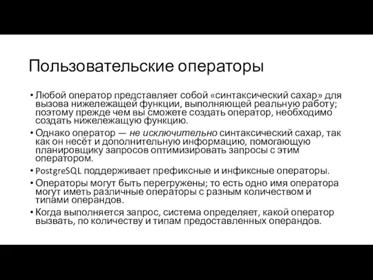 Пользовательские операторы Любой оператор представляет собой «синтаксический сахар» для вызова