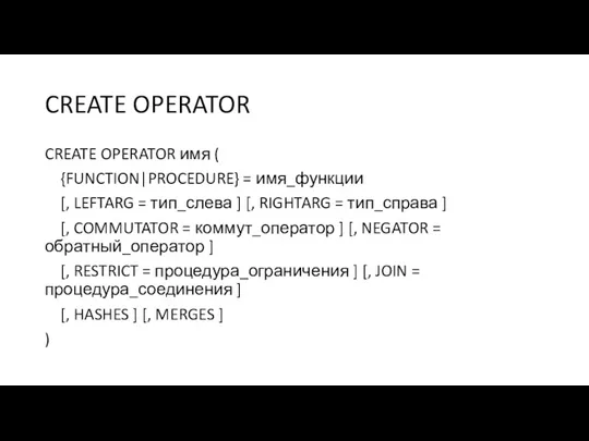 CREATE OPERATOR CREATE OPERATOR имя ( {FUNCTION|PROCEDURE} = имя_функции [,