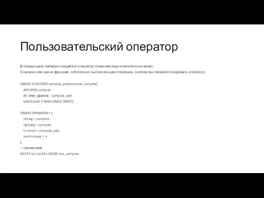 Пользовательский оператор В следующем примере создаётся оператор сложения двух комплексных