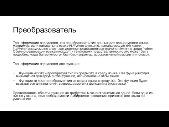 Преобразователь Трансформация определяет, как преобразовать тип данных для процедурного языка.