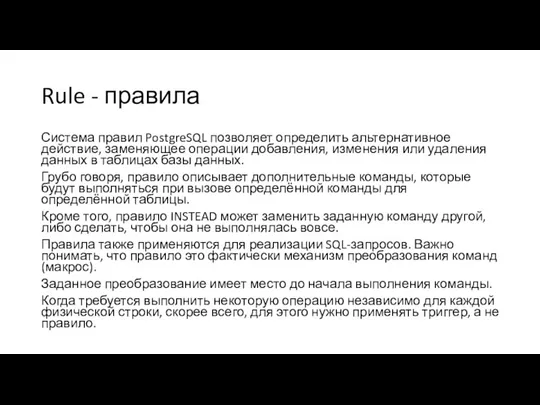 Rule - правила Система правил PostgreSQL позволяет определить альтернативное действие,