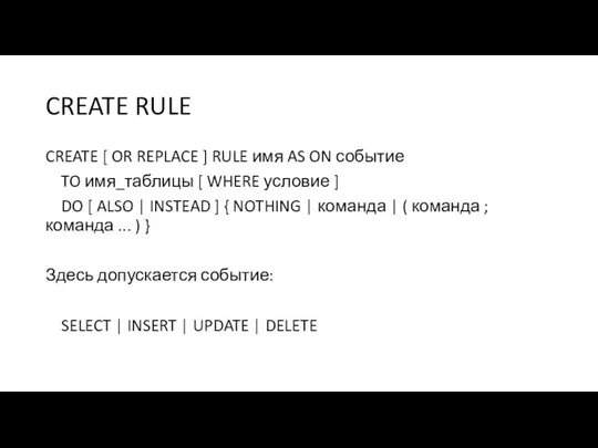 CREATE RULE CREATE [ OR REPLACE ] RULE имя AS