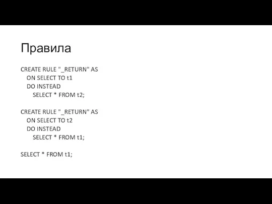 Правила CREATE RULE "_RETURN" AS ON SELECT TO t1 DO