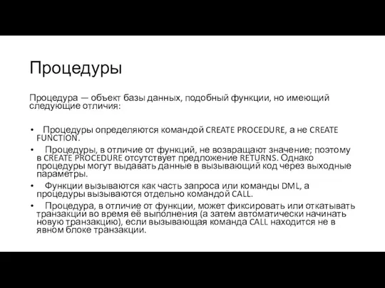 Процедуры Процедура — объект базы данных, подобный функции, но имеющий