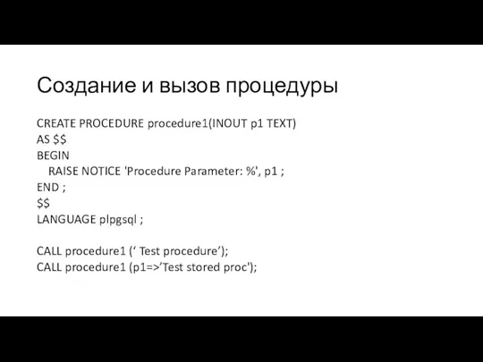 Создание и вызов процедуры CREATE PROCEDURE procedure1(INOUT p1 TEXT) AS