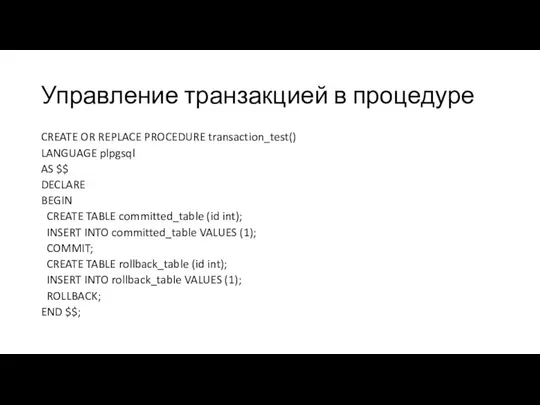 Управление транзакцией в процедуре CREATE OR REPLACE PROCEDURE transaction_test() LANGUAGE