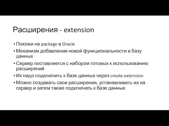 Расширения - extension Похожи на package в Oracle Механизм добавления