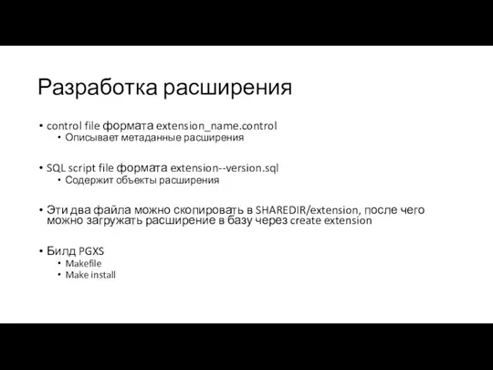 Разработка расширения control file формата extension_name.control Описывает метаданные расширения SQL