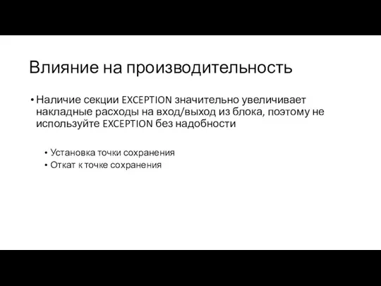 Влияние на производительность Наличие секции EXCEPTION значительно увеличивает накладные расходы