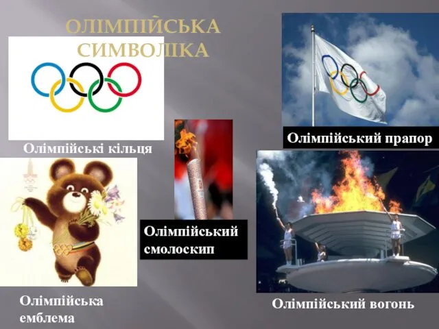 Олімпійські кільця Олімпійський прапор Олімпійська емблема Олімпійський вогонь Олімпійський смолоскип ОЛІМПІЙСЬКА СИМВОЛІКА
