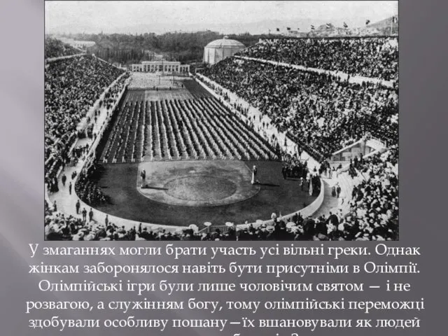 У змаганнях могли брати участь усі вільні греки. Однак жінкам заборонялося навіть бути