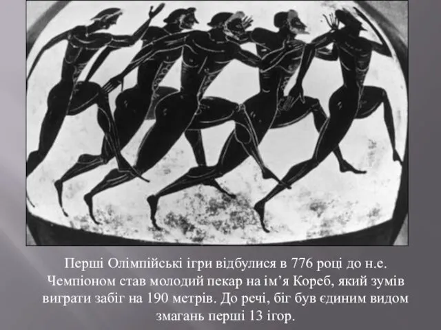 Перші Олімпійські ігри відбулися в 776 році до н.е. Чемпіоном став молодий пекар