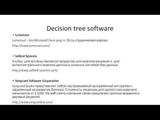 Decision tree software Lumenaut Lumenaut – это Microsoft Excel plug-in.