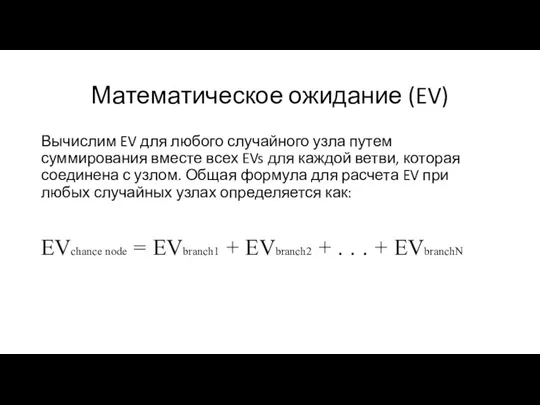 Математическое ожидание (EV) Вычислим EV для любого случайного узла путем