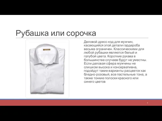 Рубашка или сорочка Деловой дресс-код для мужчин, касающийся этой детали