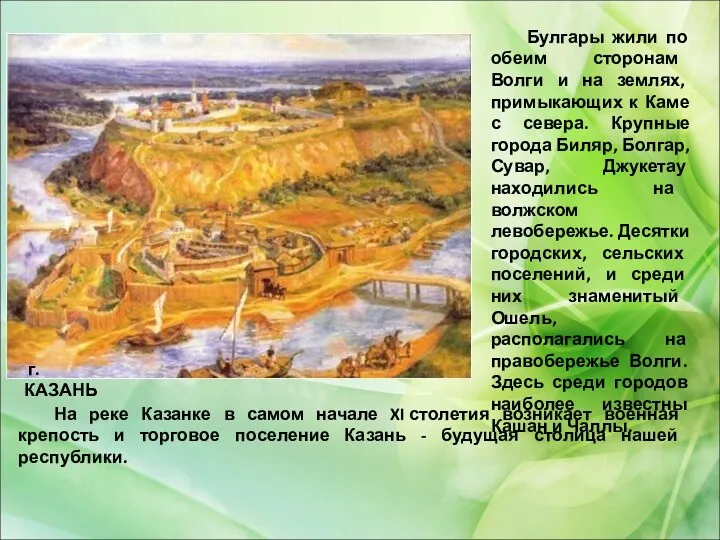 На реке Казанке в самом начале XI столетия возникает военная