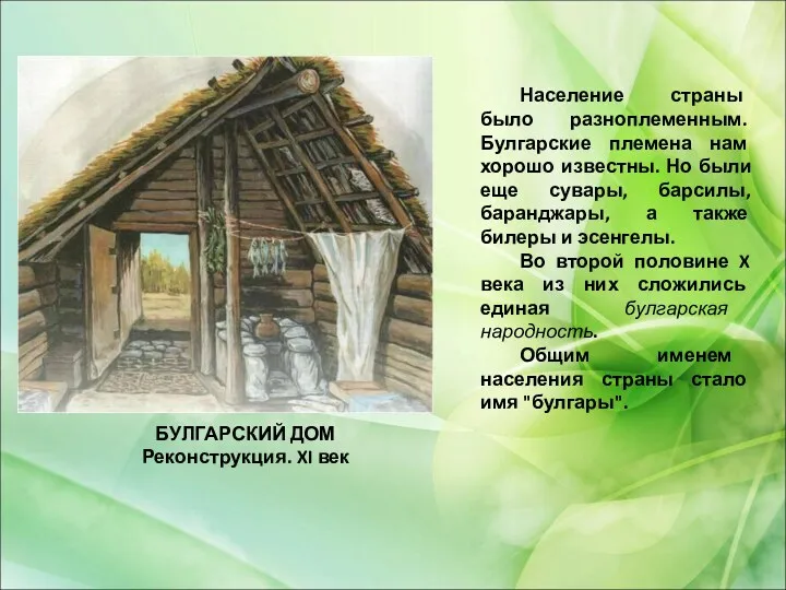 Население страны было разноплеменным. Булгарские племена нам хорошо известны. Но