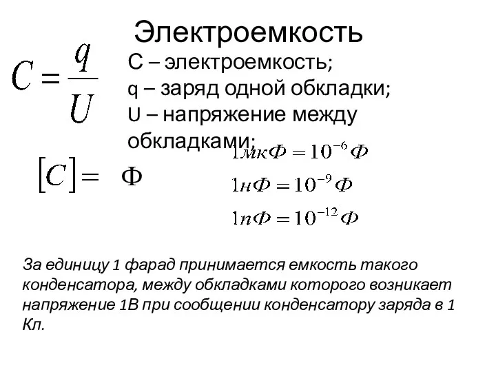 Электроемкость За единицу 1 фарад принимается емкость такого конденсатора, между