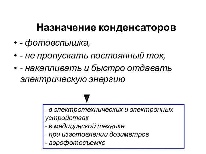 Назначение конденсаторов - фотовспышка, - не пропускать постоянный ток, -