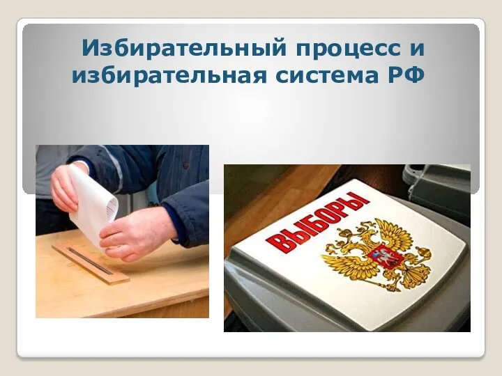 Избирательный процесс и избирательная система РФ