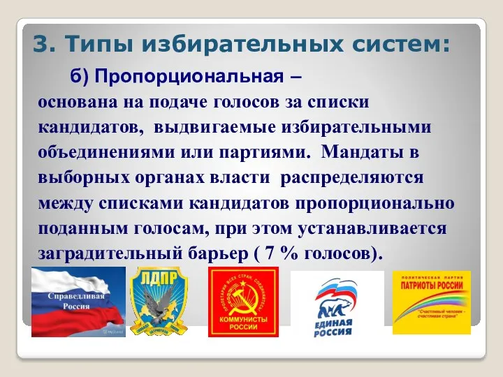 3. Типы избирательных систем: б) Пропорциональная – основана на подаче