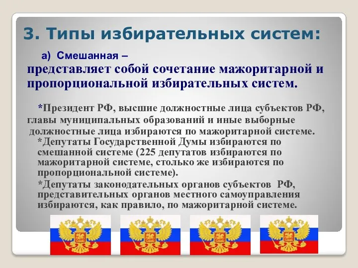 3. Типы избирательных систем: а) Смешанная – представляет собой сочетание