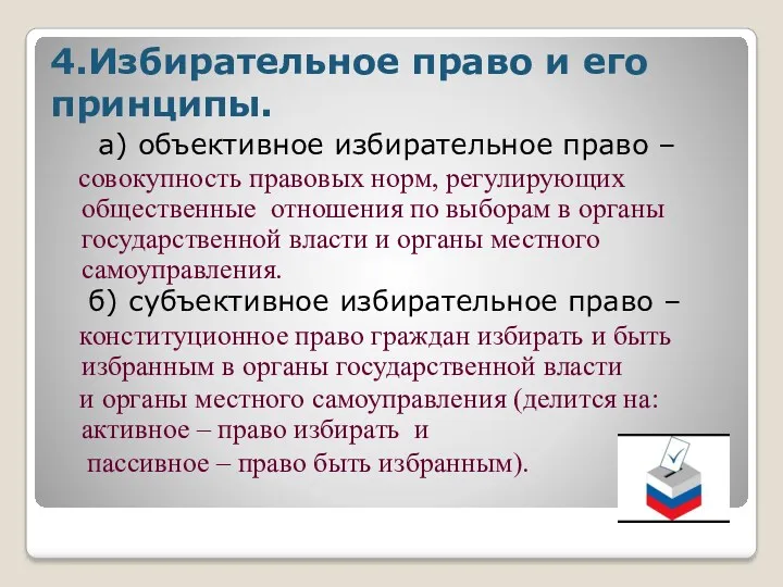 4.Избирательное право и его принципы. а) объективное избирательное право –