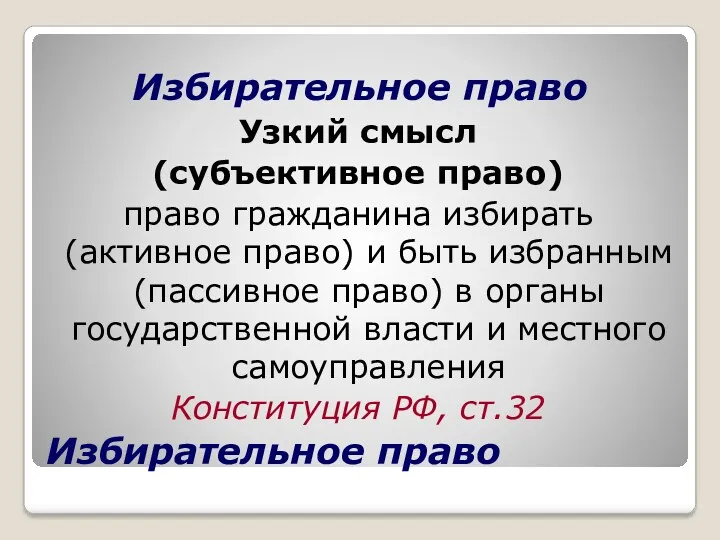 Избирательное право Узкий смысл (субъективное право) право гражданина избирать (активное