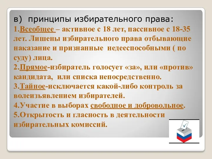 в) принципы избирательного права: 1.Всеобщее – активное с 18 лет,