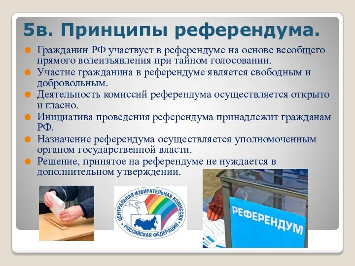 5в. Принципы референдума. Гражданин РФ участвует в референдуме на основе