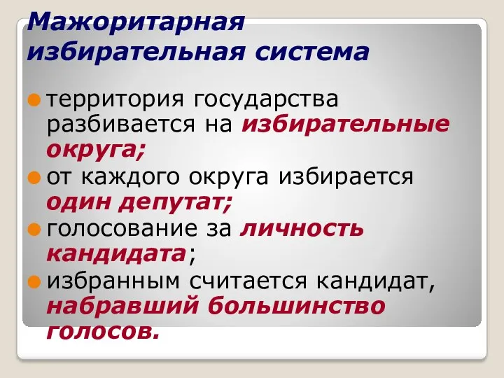 Мажоритарная избирательная система территория государства разбивается на избирательные округа; от