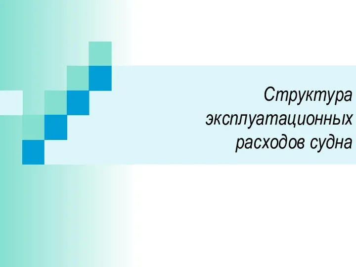 Структура эксплуатационных расходов судна