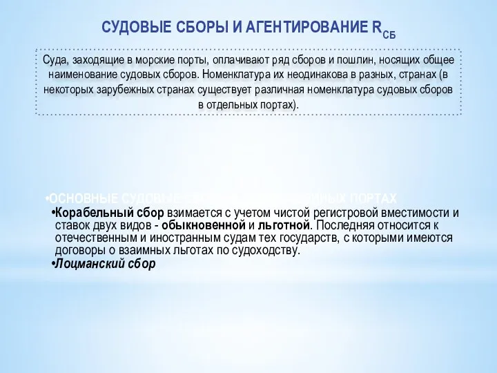 СУДОВЫЕ СБОРЫ И АГЕНТИРОВАНИЕ RСБ Суда, заходящие в морские порты,