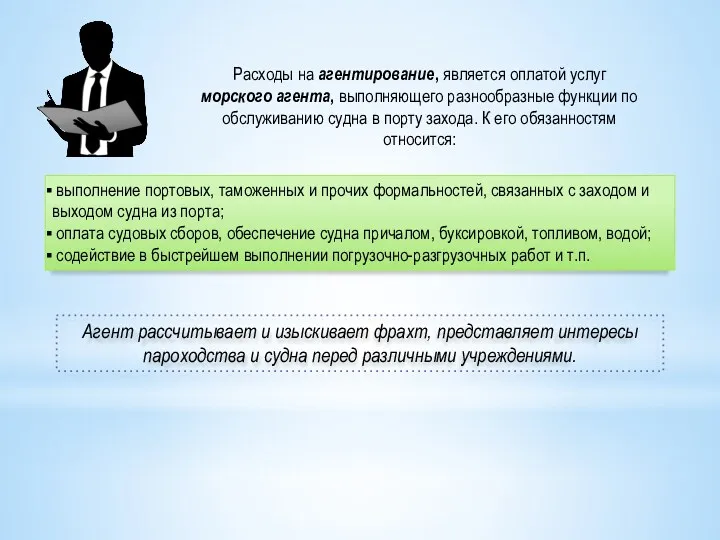 Расходы на агентирование, является оплатой услуг морского агента, выполняющего разнообразные