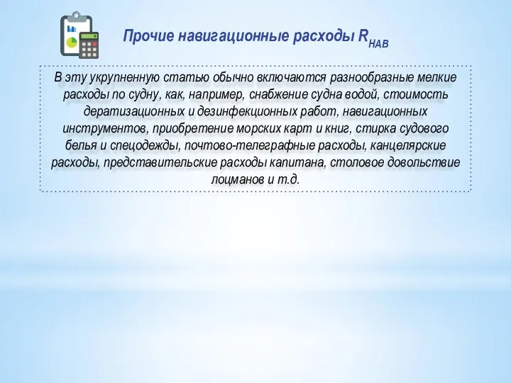 Прочие навигационные расходы RНАВ В эту укрупненную статью обычно включаются