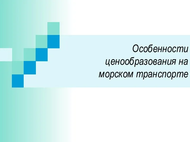 Особенности ценообразования на морском транспорте