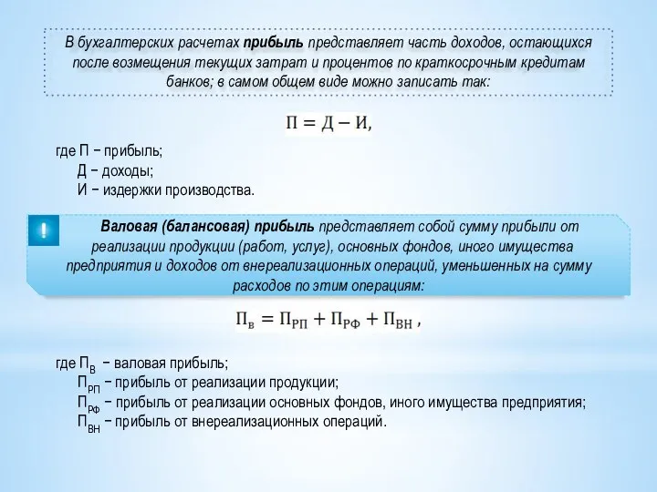 В бухгалтерских расчетах прибыль представляет часть доходов, остающихся после возмещения