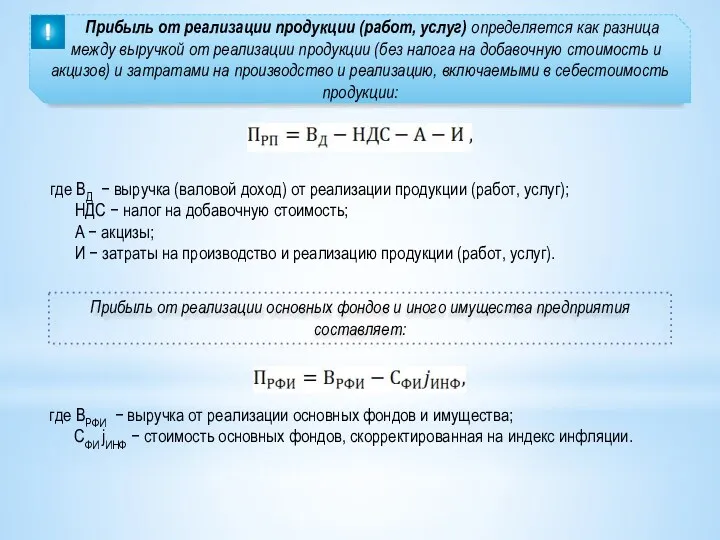 Прибыль от реализации продукции (работ, услуг) определяется как разница между