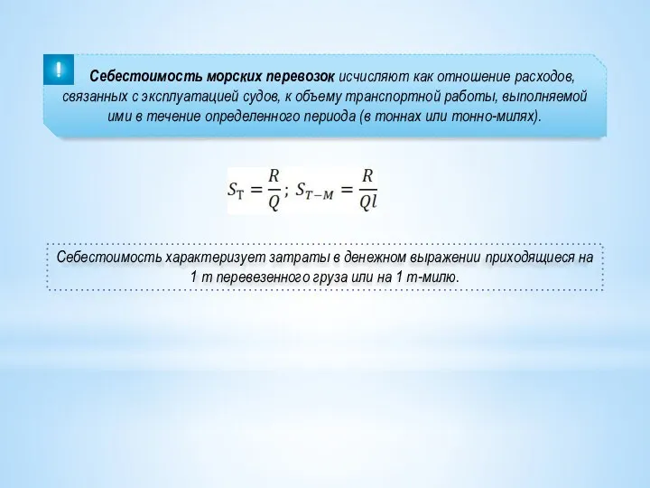 Себестоимость морских перевозок исчисляют как отношение расходов, связанных с эксплуатацией