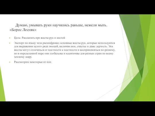 Думаю, умывать руки научились раньше, нежели мыть. «Борис Лесняк» Цель: