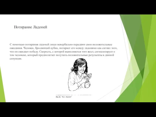 Потирание Ладоней С помощью потирания ладоней люди невербально передают свои положительные ожидания. Человек,