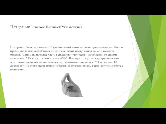 Потирание Большого Пальца об Указательный Потирание большого пальца об указательный