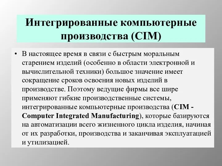 Интегрированные компьютерные производства (CIM) В настоящее время в связи c