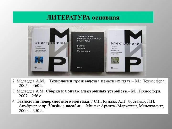 ЛИТЕРАТУРА основная 2. Медведев А.М. Технология производства печатных плат.– М.: