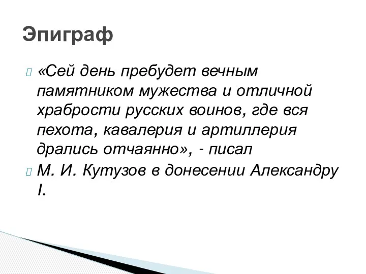 «Сей день пребудет вечным памятником мужества и отличной храбрости русских