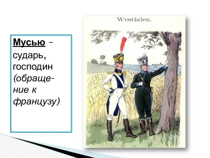 Мусью – сударь, господин (обраще-ние к французу)