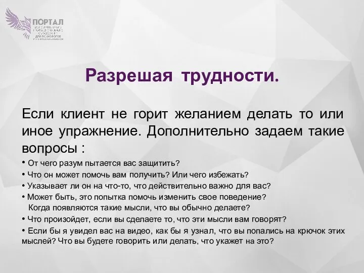 Разрешая трудности. Если клиент не горит желанием делать то или иное упражнение. Дополнительно